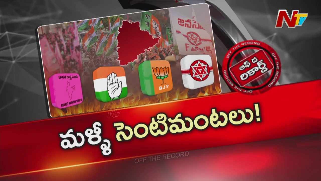 Off The Record: జనసేన నవ నిర్మాణ సభ కేంద్రంగా తెలంగాణలో రాజకీయ మంటలు..