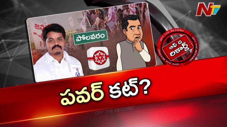 Off The Record: జనసేనకు తలనొప్పిగా పోలవరం ఎమ్మెల్యే తీరు..
