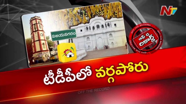 Off The Record: శృంగవరపు కోట TDPలో గ్రూప్ వార్!