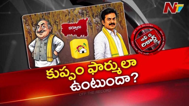 Off The Record: కుప్పం ఫార్ములా ఏంటి..? వారి మధ్య సమన్వయం లోపించిందా?