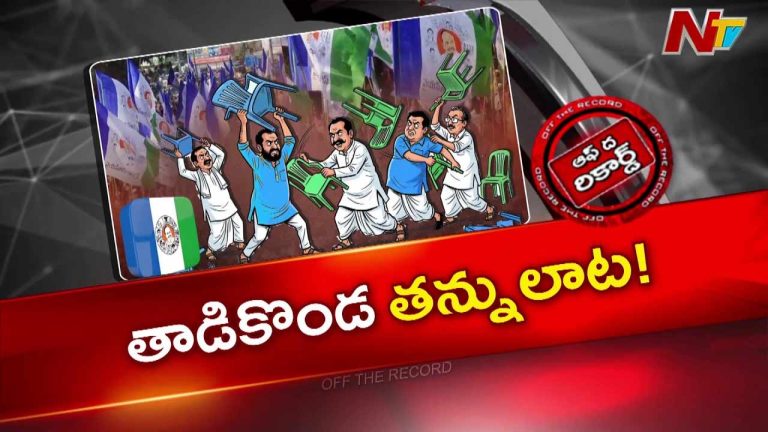Off The Record: తాడికొండ వైసీపీలో తన్నులాట.. అసలు ఏం జరుగుతోంది?