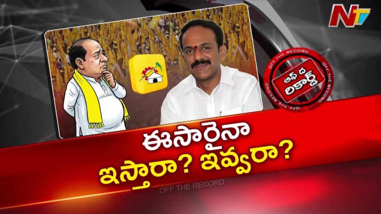 Off The Record: వంగవీటి రాధాకు ఈసారి ఎమెల్సీ దక్కుతుందా?