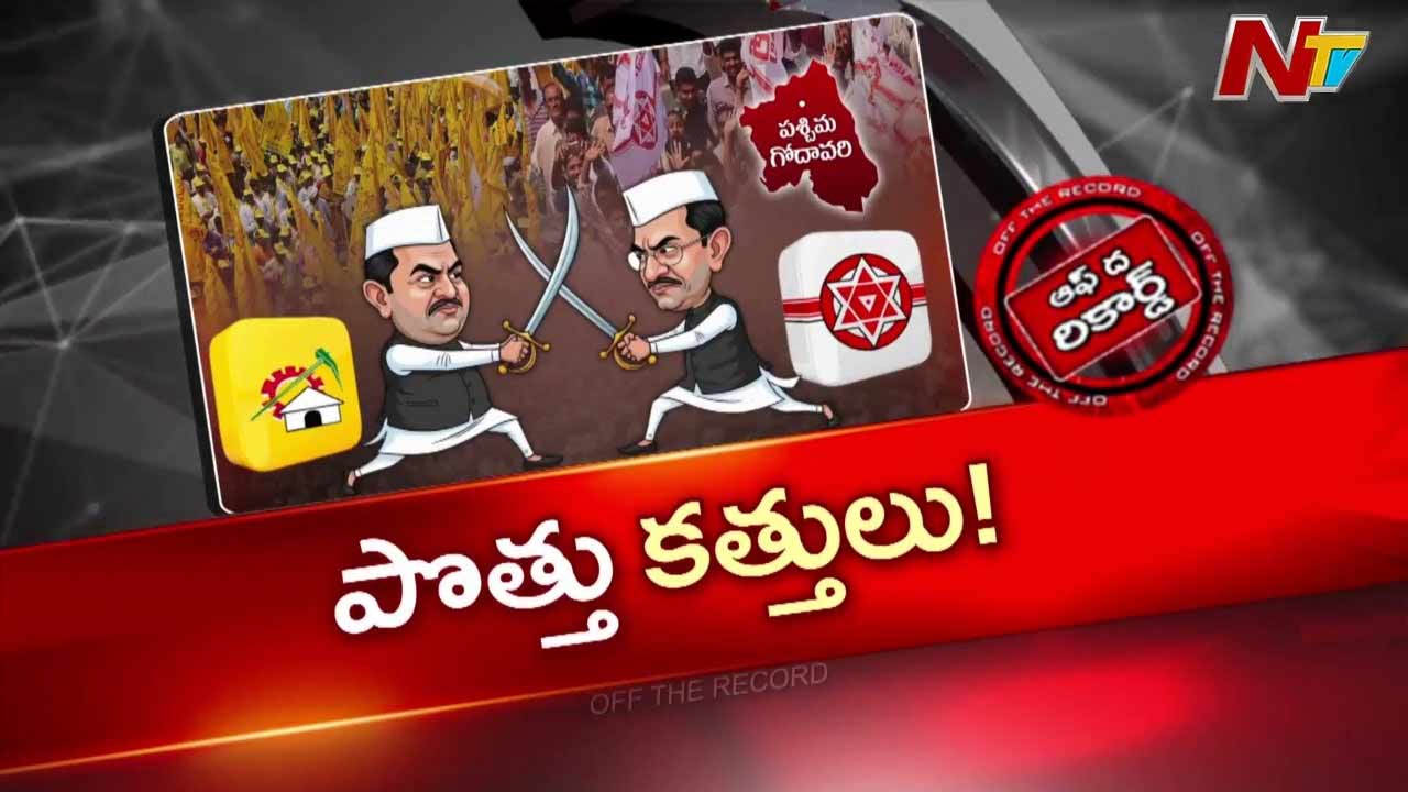 off the record about tdp jana sena rift in west godavari raises concerns ahead of local body elections