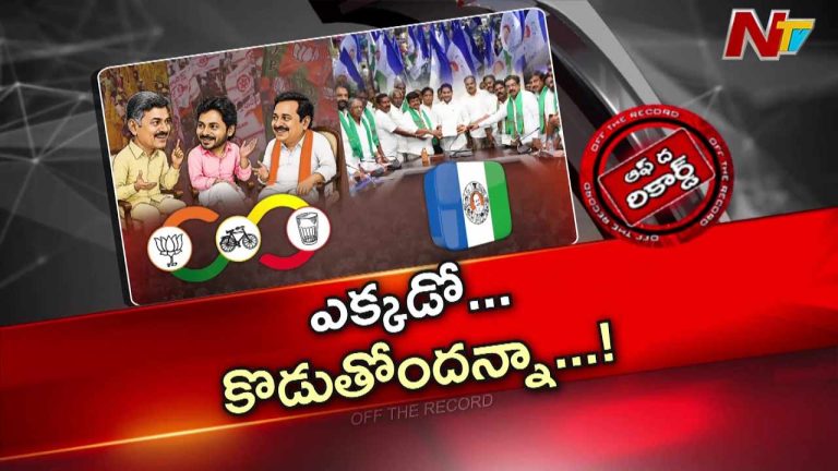 Off The Record: రెండేళ్లకే ఇలా ఎందుకు..? అధికారంలో ఉన్నవాళ్లను కంగారు పెడుతుందేంటీ..?