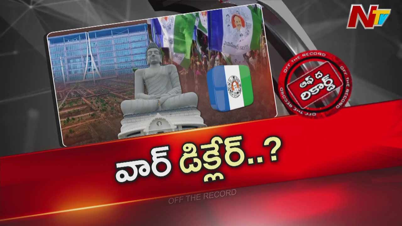 Off The Record: అమరావతి భూ యుద్ధంలోకి వైసీపీ డైరెక్ట్ ఎంట్రీ..!