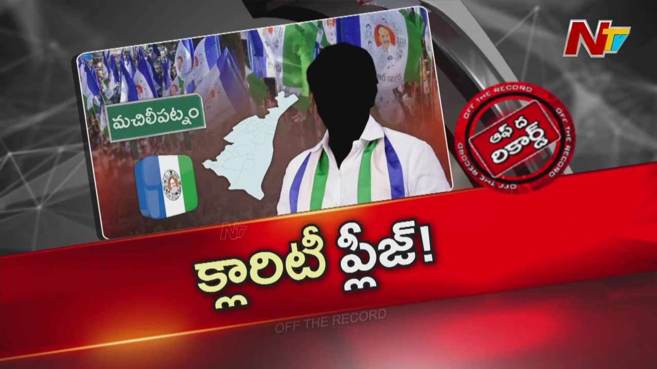 Off The Record: మచిలీపట్నం ఎంపీ సీటుపై వైసీపీలో ఇప్పటి నుంచే చర్చ