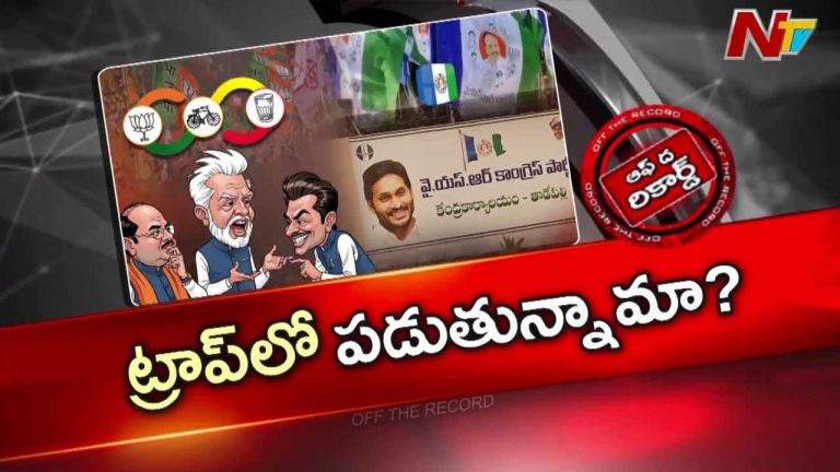 Off The Record: ట్రాప్‌లో పడుతున్నామా? కూటమిలో చర్చ