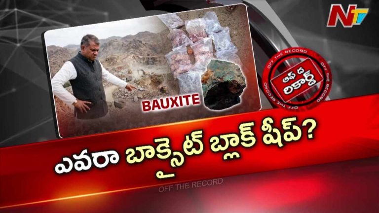 Off The Record: మన్యంలో మైనింగ్ మంటలు.. బాక్సైట్ దోపిడీకి భారీ స్కెచ్?