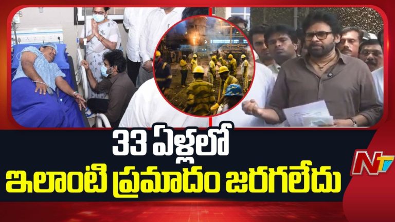 Pawan Kalyan: 33 ఏళ్లలో ఇలాంటి ప్రమాదం జరగలేదు.. ప్రైవేటీకరణ జరగకూడదన్నదే మా ఆకాంక్ష!