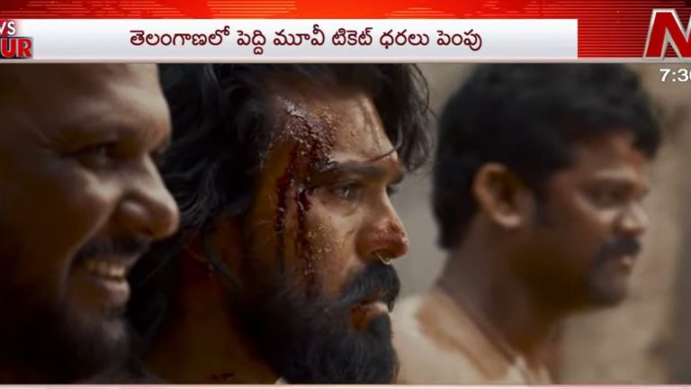 Peddi Ticket Prices Hike: ‘పెద్ది’ సినిమా  టికెట్ ధరల పెంపుకు గ్రీన్ సిగ్నల్.. రోజుకు 5 షోలకు అనుమతి.!