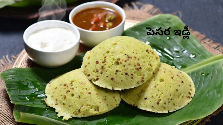 Pesara Idli: పెసరట్టు కాదు.. ‘పెసర ఇడ్లీ’ ట్రై చేశారా? రుచి చూస్తే లోట్టలేసుకుంటూ తింటారు భయ్యో.!