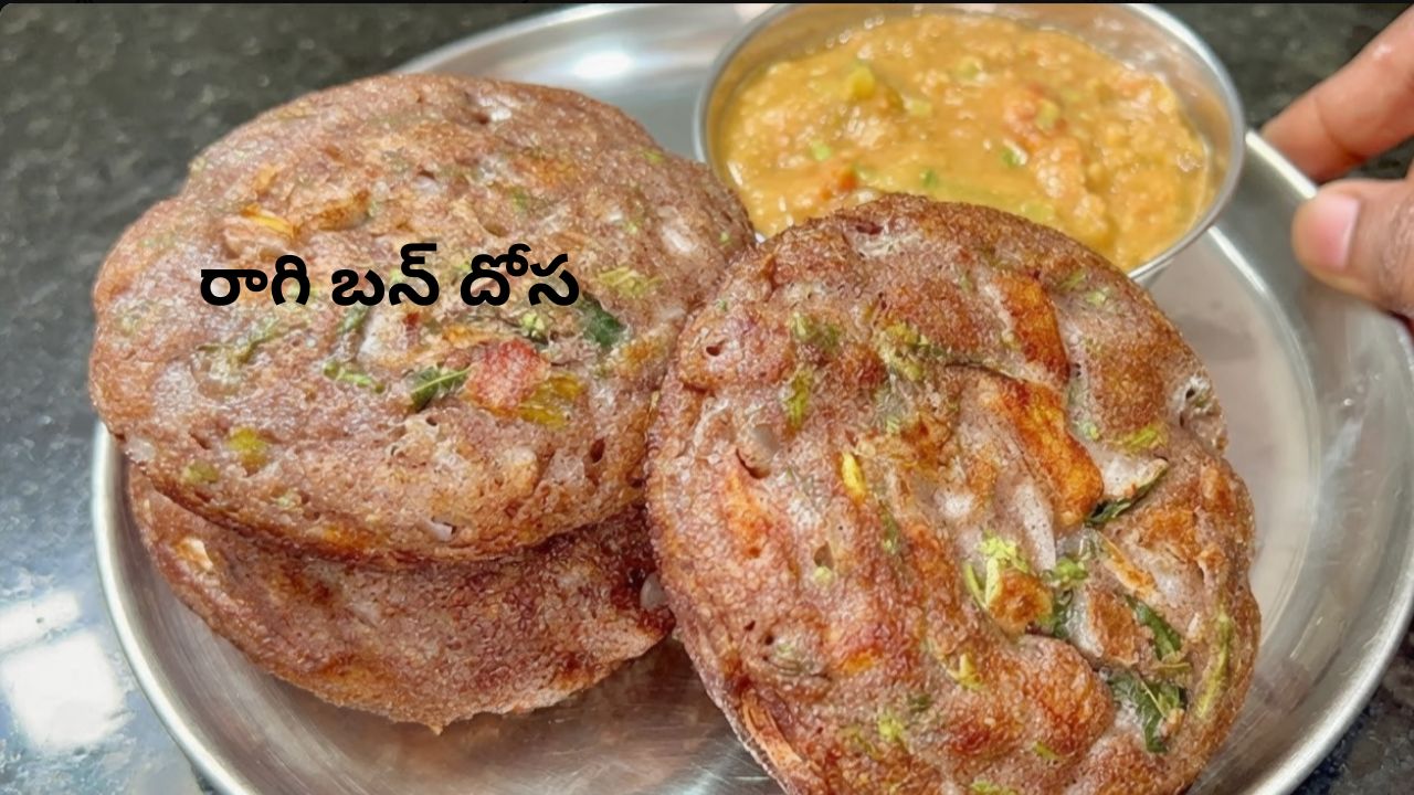 Ragi Bun Dosa: ఆరోగ్యం, రుచి రెండూ ఒకేచోట.. స్పాంజీ లాంటి ‘రాగి బన్ దోస’ ఇంట్లోనే చేసేయండి ఇలా.!