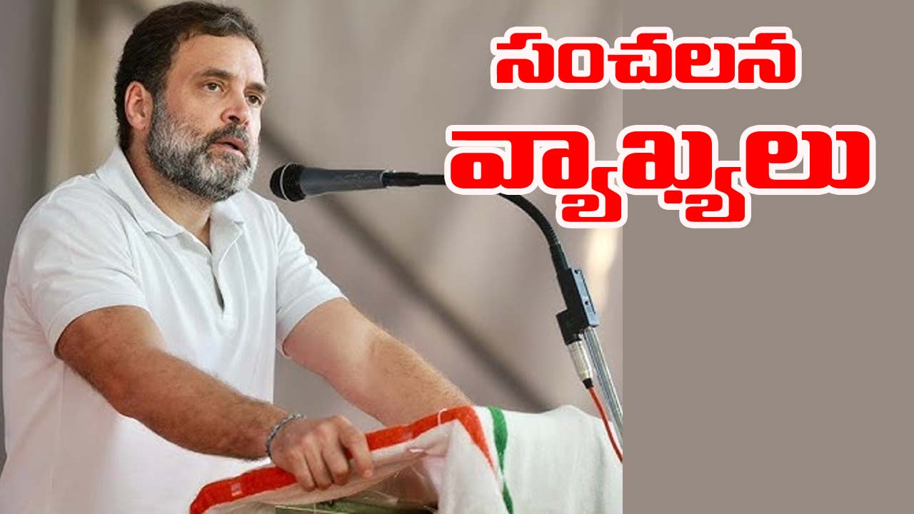 Rahul Gandhi: ప్రజలు ఆగ్రహంతో ఉన్నారు. వచ్చే ఎన్నికలు మనవే.. కానీ ఎన్నికలు సజావుగా జరగవు.. రాహుల్ గాంధీ సంచలన వ్యాఖ్యలు