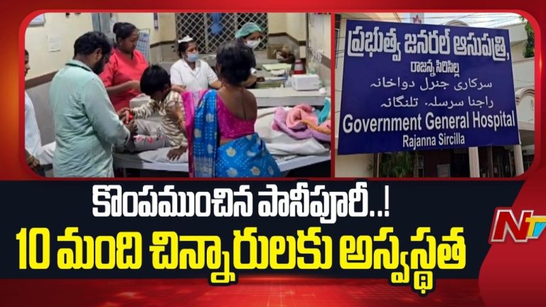 Rajanna Sircilla: పానీపూరి ఫుడ్ పాయిజన్ కలకలం.. 10 మందికి పైగా చిన్నారులకు అస్వస్థత.!