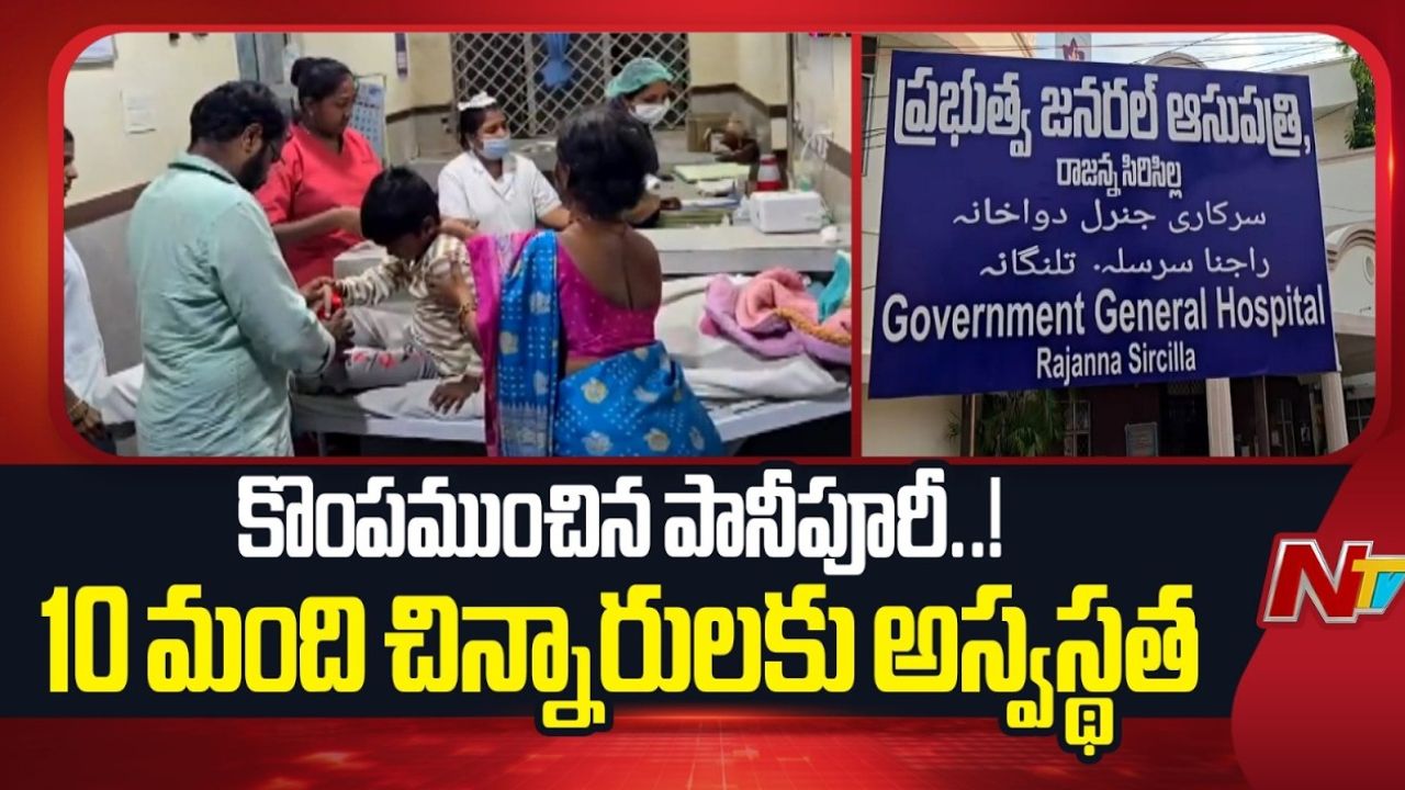 సిరిసిల్లలో పానీపూరి తిని పది మంది పిల్లలకు అస్వస్థత