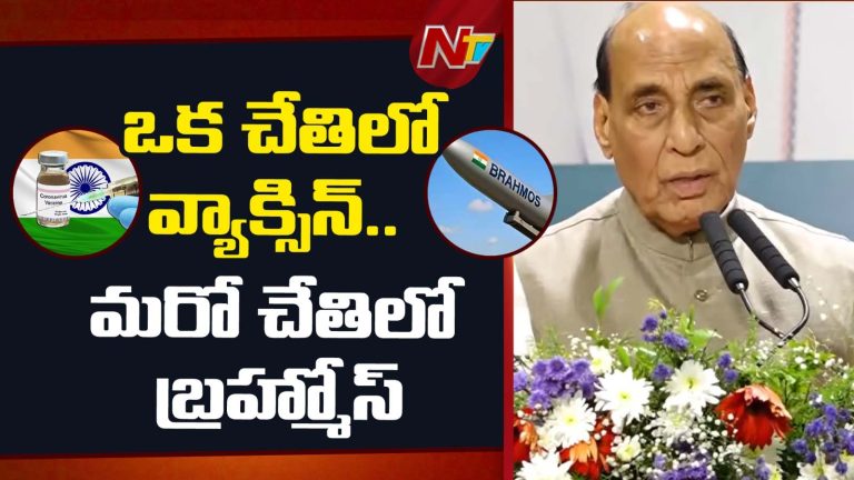 Rajnath Singh: మన దగ్గర ఏ రోగానికైనా మందుంది.. బ్రహ్మోస్ ఉంది.. రాజ్‌నాథ్‌సింగ్ కీలక వ్యాఖ్యలు