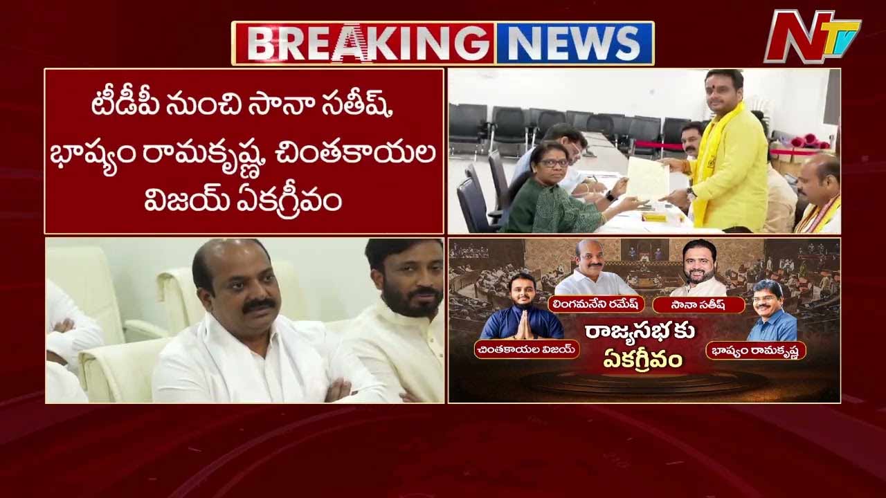 Rajya Sabha Elections: ఏపీ నుంచి రాజ్యసభకు నలుగురు సభ్యులు ఏకగ్రీవ ఎన్నిక.. అధికారిక ప్రకటన