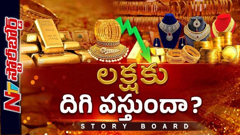 Story Board: ఆకాశమే హద్దుగా పెరిగిన బంగారం ఎందుకు తగ్గుతుంది.. ప్రధాని పిలుపు పని చేసిందా?