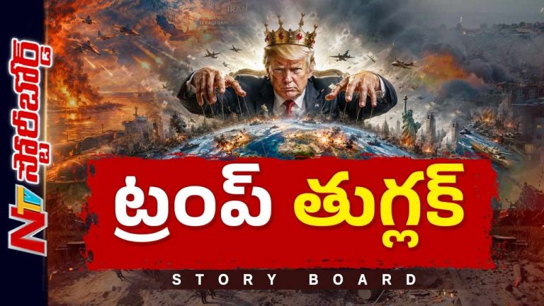 Story Board: ట్రంప్ ప్రపంచాన్ని ఏం చేద్దామనుకుంటున్నారు..? యుద్ధం పేరు చెప్పి గేమ్స్ ఏంటి..?