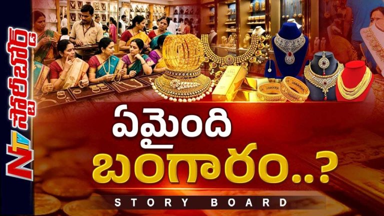 Story Board: పుత్తడి అమ్మకాలు ఎందుకు తగ్గాయి..? ఆర్థిక పరిస్థితులే కారణమా..?