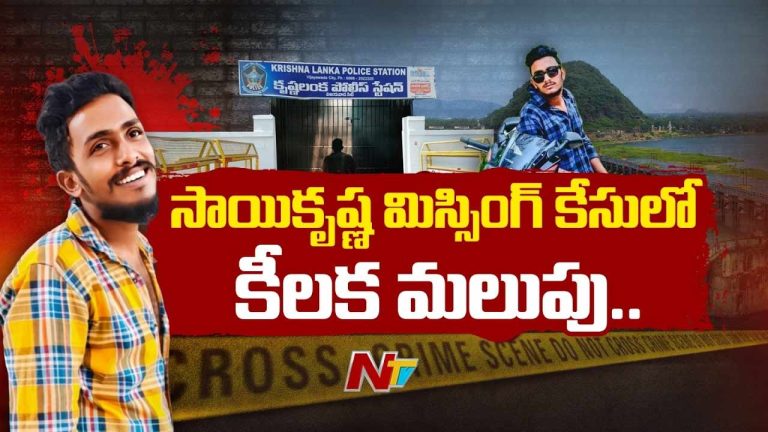 Sai Krishna Missing Case: సాయికృష్ణ కేసులో కొత్త ట్విస్ట్.. కృష్ణలంక పీఎస్‌ సీసీటీవీలపై ఏసీపీ టీమ్‌ ఫోకస్‌..