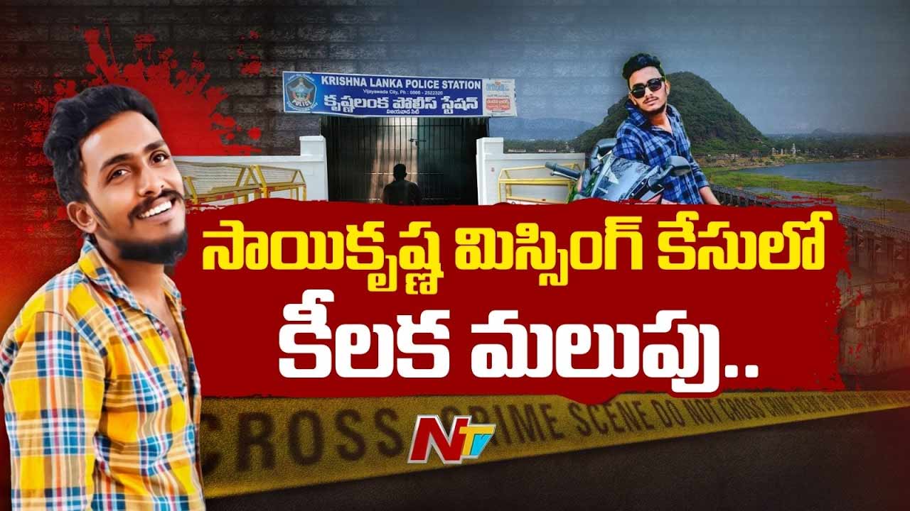 Sai Krishna Missing Case: సాయికృష్ణ కేసులో కొత్త ట్విస్ట్.. కృష్ణలంక పీఎస్‌ సీసీటీవీలపై ఏసీపీ టీమ్‌ ఫోకస్‌..