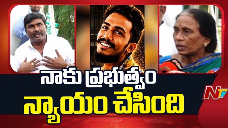 Sai Krishna Missing Case: సాయి కృష్ణ కుటుంబానికి అండగా ప్రభుత్వం.. సీఎం భరోసాతో సంతృప్తి వ్యక్తం చేసిన తల్లి