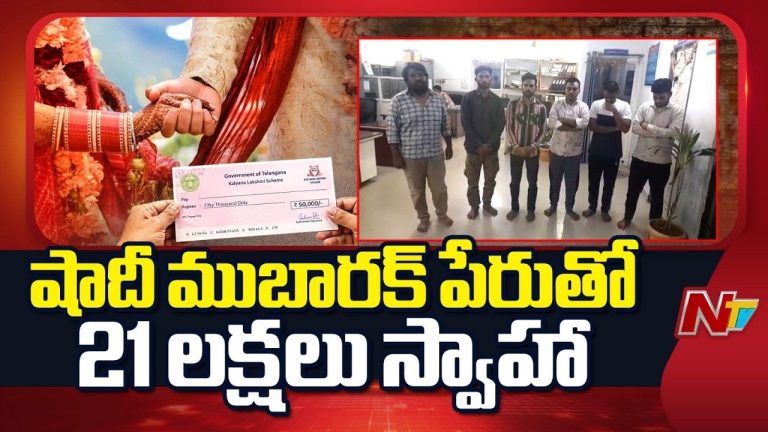Shadi Mubarak Scam: ‘షాదీ ముబారక్’ పేరుతో భారీ దోపిడి.. రూ. 21 లక్షల ప్రభుత్వ నిధులు స్వాహా.!