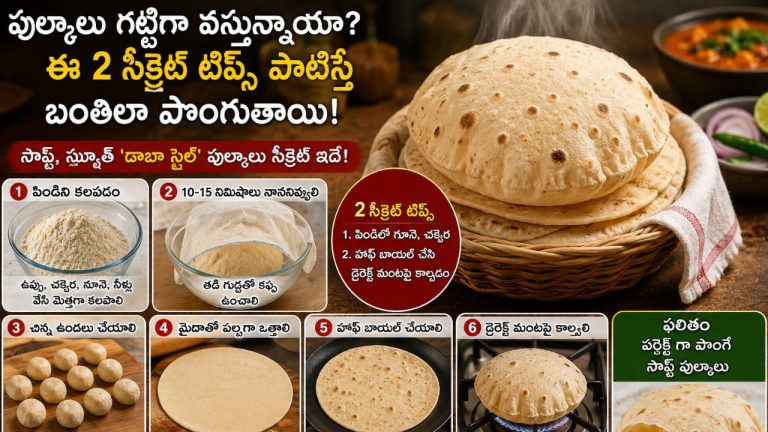 Soft Pulka Tips: పుల్కాలు గట్టిగా వస్తున్నాయా? ఈ 2 సీక్రెట్ టిప్స్ పాటిస్తే బంతిలా పొంగుతాయి!
