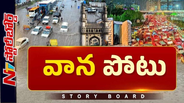Story Board: హైదరాబాద్‌లో చినుకు పడితే చిత్తడేనా..? వర్షాకాలం అంతా బిక్కుబిక్కుమనాల్సిందేనా?