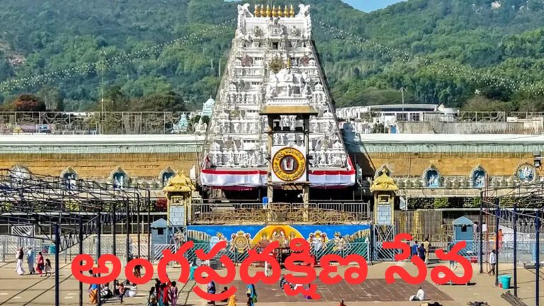 TTD: శ్రీవారి భక్తులకు గుడ్‌న్యూస్.. అంగప్రదక్షిణ సేవ ఈ-డిప్ రిజిస్ట్రేషన్‌కు తేదీ ఖరారు.!