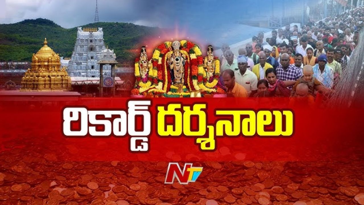 TTD Record: రికార్డు స్థాయిలో శ్రీవారి దర్శనం.. టీటీడీ చరిత్రలోనే అరుదైన రికార్డు!