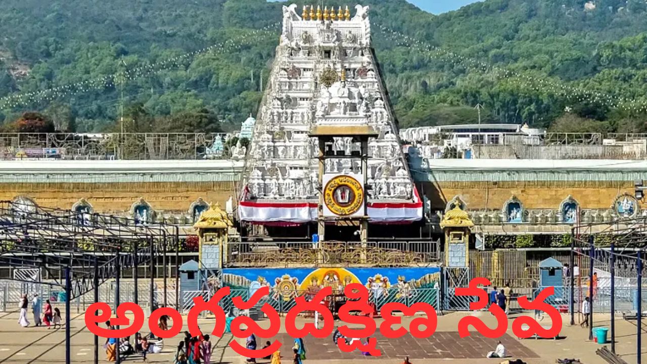 ttd angapradakshina e dip registration announced for june 13 seva at tirumala