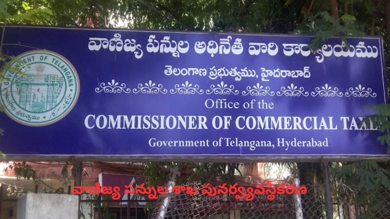 Commercial Taxes Department: వాణిజ్య పన్నుల శాఖ పునర్వ్యవస్థీకరణ.. కొత్త డివిజన్లు, సర్కిల్స్ ఏర్పాటు.!