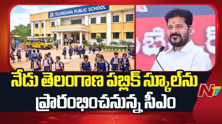 Telangana Public School: ‘తెలంగాణ పబ్లిక్ స్కూల్’ ప్రారంభించనున్న సీఎం.!