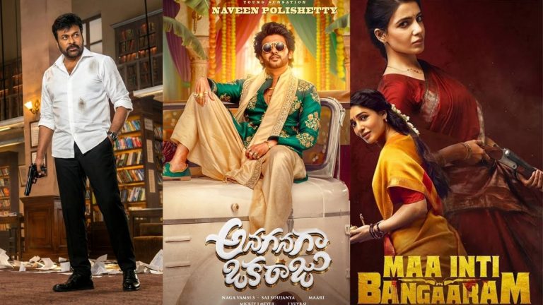 Tollywood First Half Results : టాలీవుడ్ ఫస్ట్ హాఫ్.. అదరగొట్టిన చిరు.. ఆదుకున్న సమంత