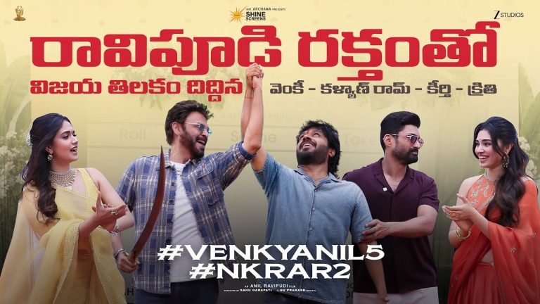 Anil Ravipudi: రక్త తిలకం దిద్దిన వెంకటేష్.. రాయలసీమ బ్యాక్‌డ్రాప్‌లో ‘అనిల్ మార్క్’ నవ్వుల వర్షం!