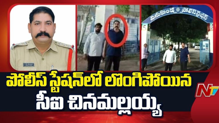 Vinukonda: అత్యాచారం చేశాడంటూ ఫిర్యాదు.. పోలీస్ స్టేషన్ లో లొంగిపోయిన మాజీ సీఐ చినమల్లయ్య.!
