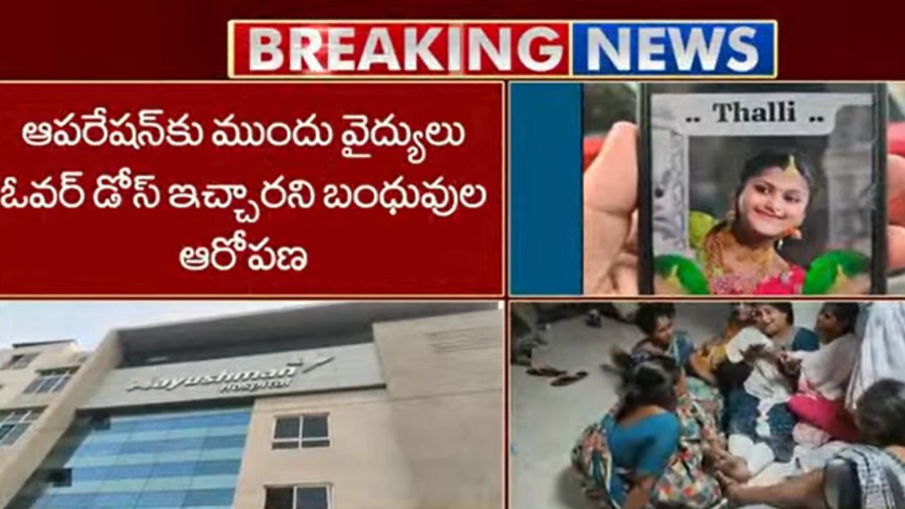 Visakhapatnam Tragedy: విశాఖలో విషాదం.. చెవి ఆపరేషన్‌కు ముందు 13 ఏళ్ల బాలిక మృతి!