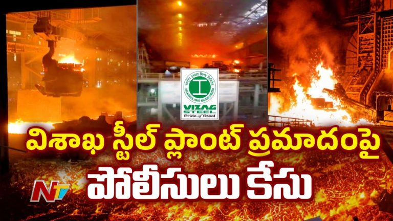 Vizag: విశాఖ స్టీల్ ప్లాంట్ విషాదం.. డీఎన్‌ఏ పరీక్షల తర్వాతే మృతదేహాల గుర్తింపు.! విచారణకు కేంద్రం ఉన్నతస్థాయి కమిటీ..