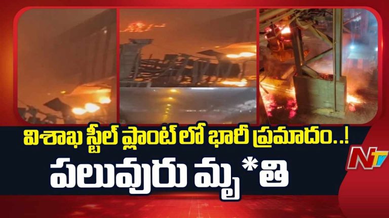 Vizag Steel Plant Accident: స్టీల్ ప్లాంట్ ప్రమాదం.. దిగ్భ్రాంతి వ్యక్తం చేసిన సీఎం చంద్రబాబు, వైఎస్ జగన్..