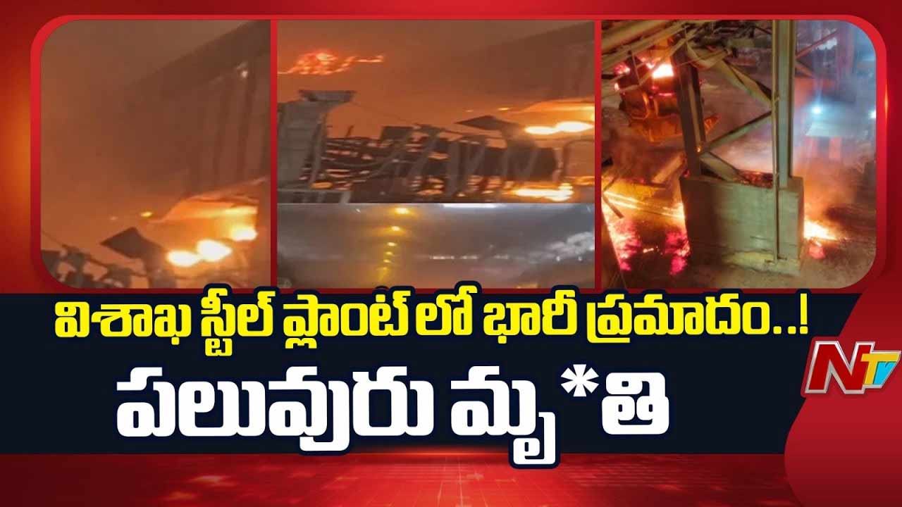vizag steel plant accident cm chandrababu jagan and leaders express grief over workers deaths