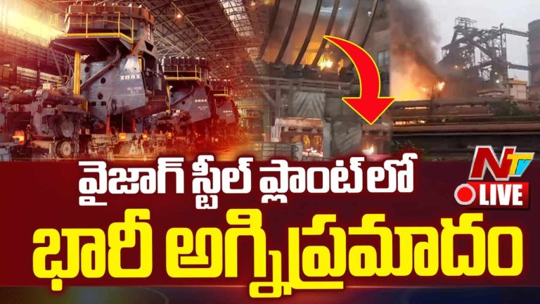 Vizag Steel Plant Accident: విశాఖ స్టీల్‌ప్లాంట్‌లో భారీ అగ్ని ప్రమాదం.. పలువురు కార్మికుల సజీవ దహనం