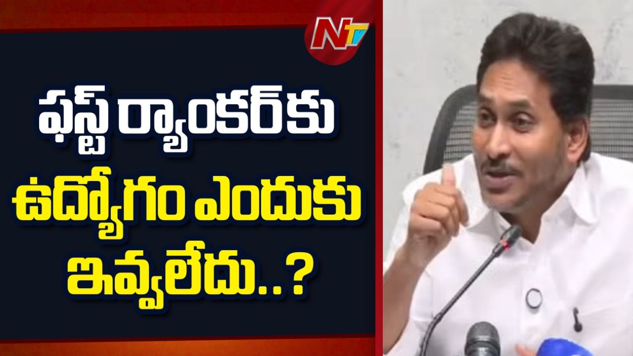 YS Jagan: డీఎస్సీలో భారీ అక్రమాలు.. ఫస్ట్ ర్యాంకర్‌కు ఉద్యోగం ఎందుకు ఇవ్వలేదు!