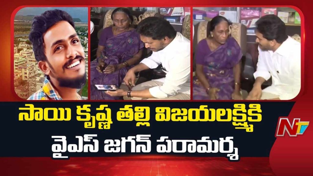 Ys Jagan Meets Sai Krishna'