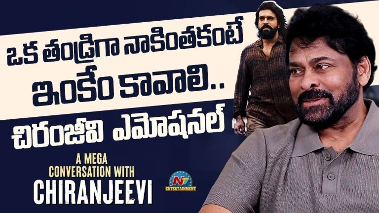 Chiranjeevi : కొడుకు నటనపై చిరంజీవి ఎమోషనల్! “‘పుత్రోత్సాహం’ అంటే ఇప్పుడే తెలిసింది..