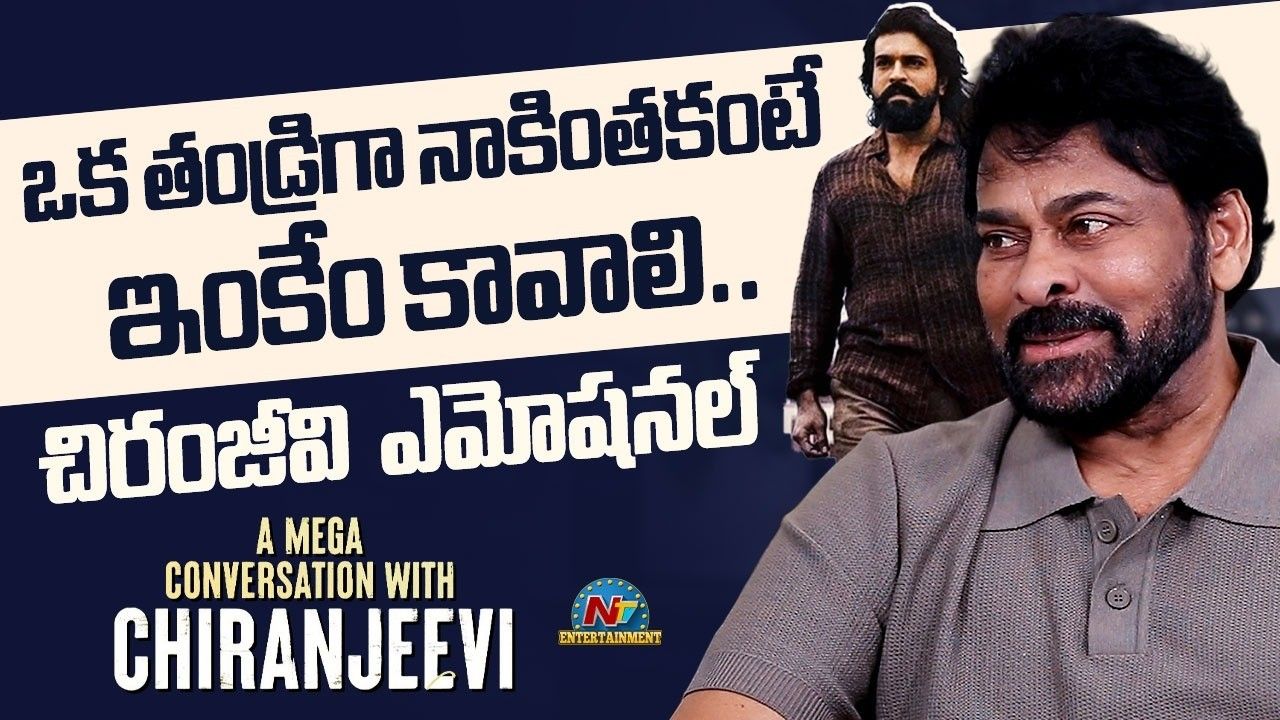 Chiranjeevi : కొడుకు నటనపై చిరంజీవి ఎమోషనల్! “‘పుత్రోత్సాహం’ అంటే ఇప్పుడే తెలిసింది..