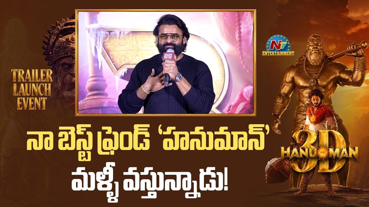 Sai Durga Tej: ‘మళ్లీ మళ్లీ చూడాలనిపిస్తోంది’.. హనుమాన్ 3Dపై సుప్రీం హీరో క్రేజీ రివ్యూ!
