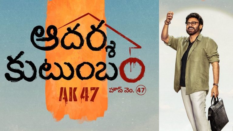 Venkey : AK 47 అక్టోబరు 2 రిలీజ్ కష్టమే?