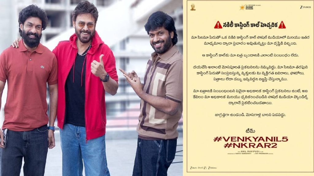 Anil Ravipudi Fake Casting Call